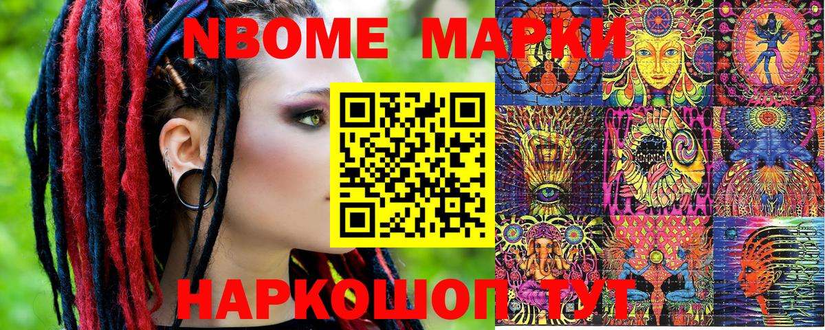 Марки N-bome 1,8мг Дятьково